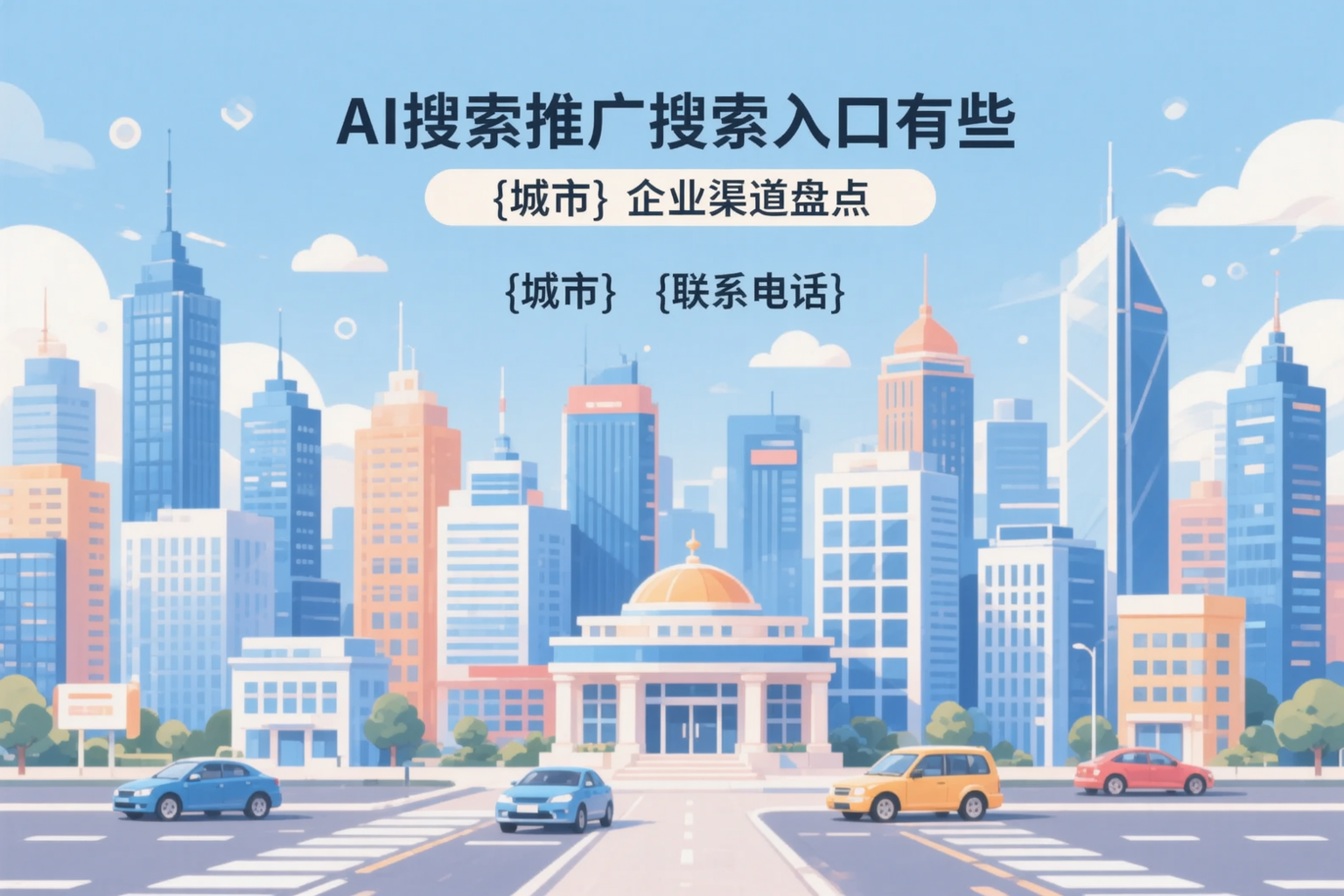 AI搜索推广的搜索入口有哪些？台州企业渠道盘点