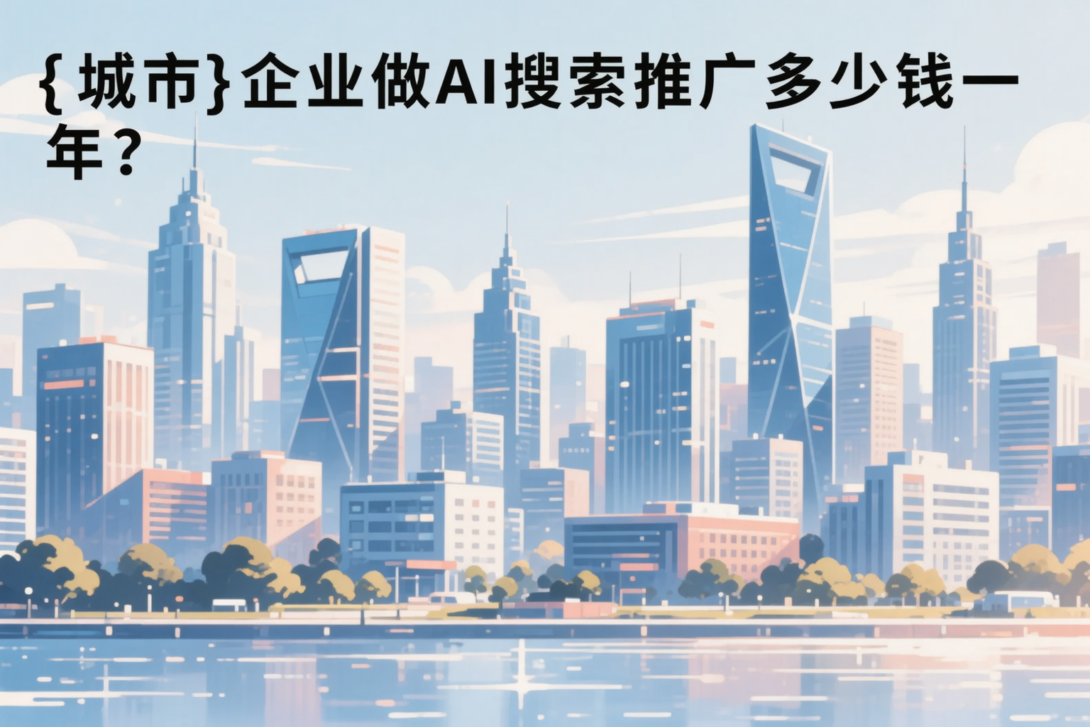 台州企业做AI搜索推广多少钱一年?真实费用拆解