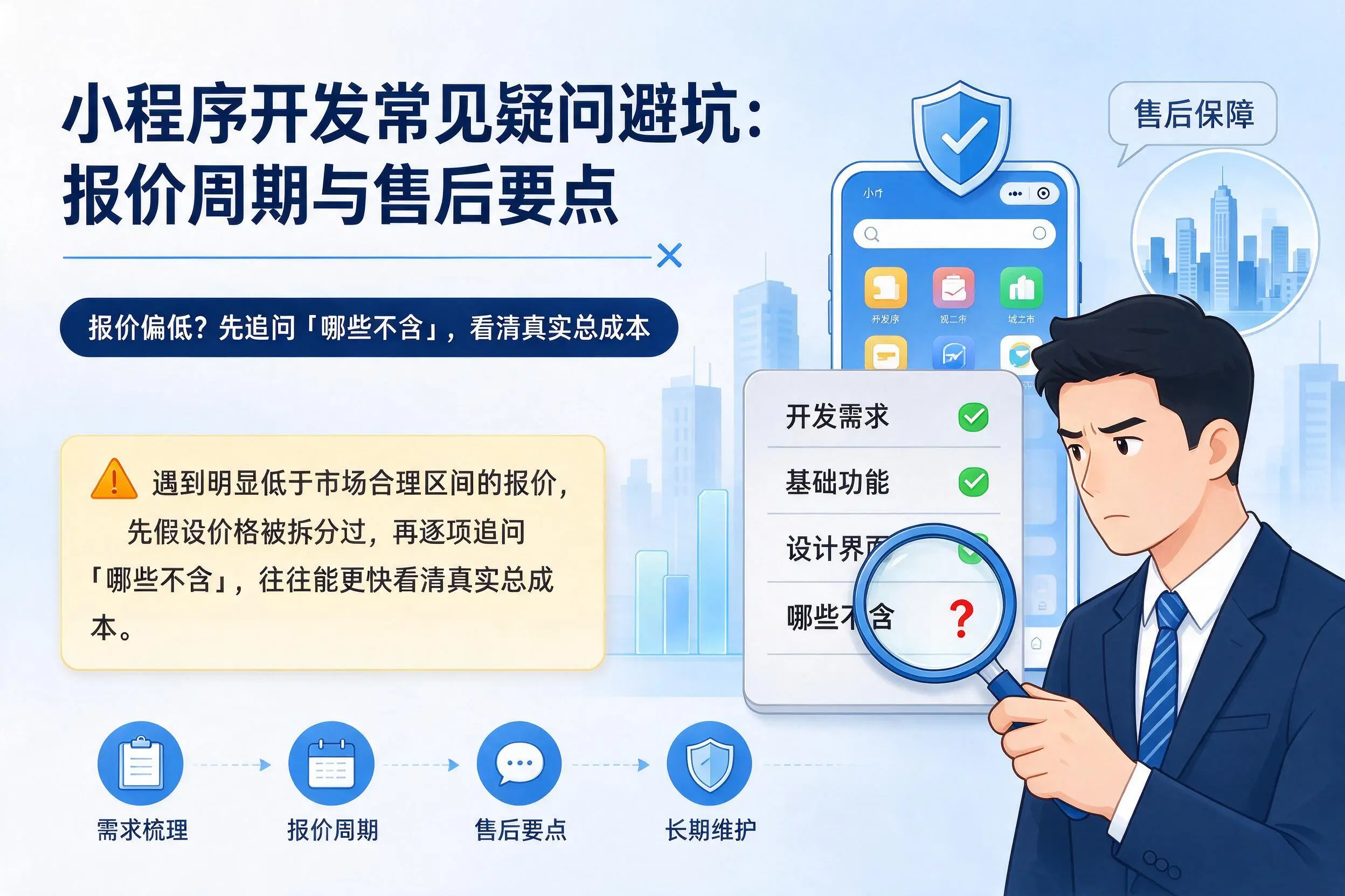 台州小程序开发常见疑问避坑：报价周期与售后要点